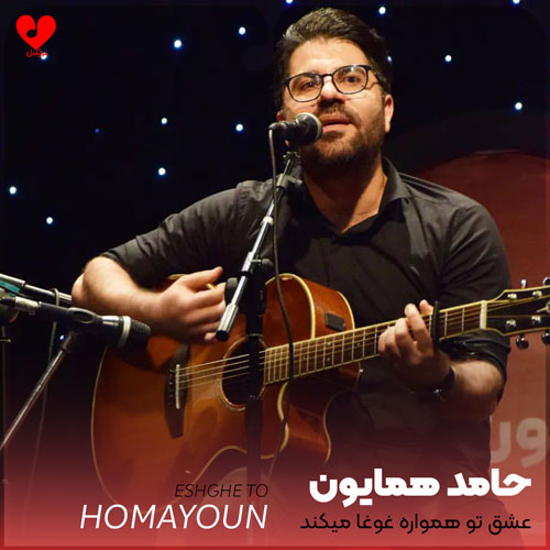 hamed homayoun eshghe to