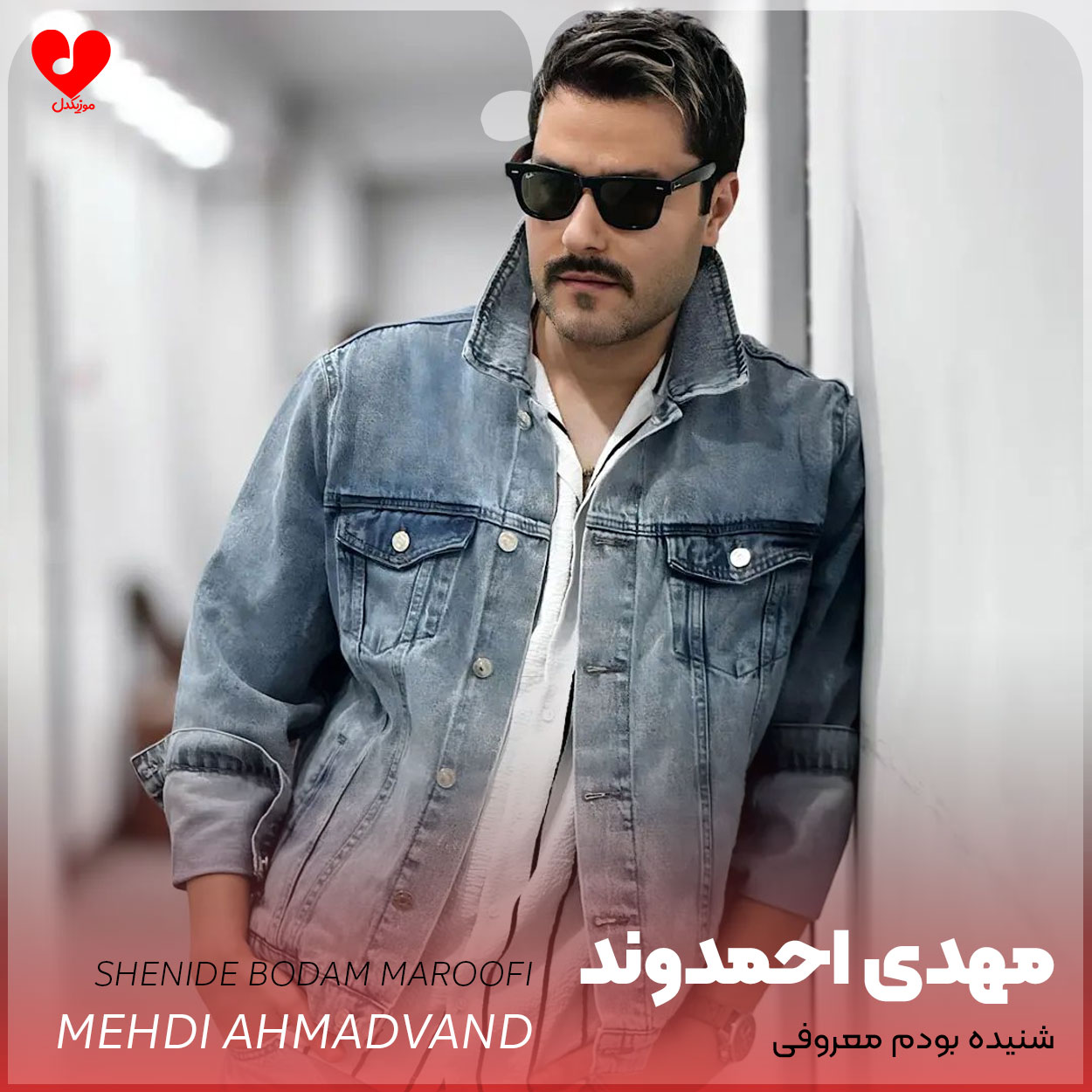 mehdi ahmadvand shenide bodam marofi