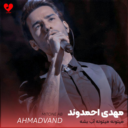 mehdi ahmadvand ab beshe