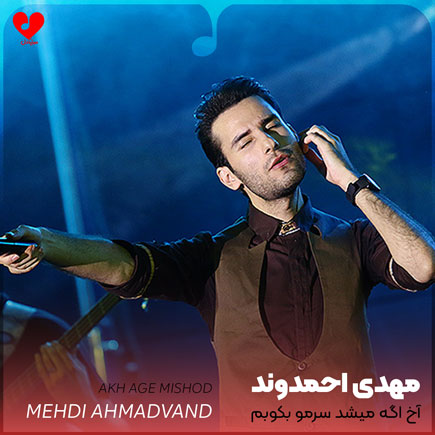 mehdi ahmadvand akh age mishod