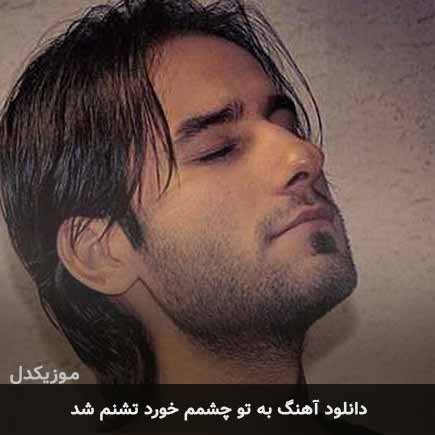 mehdi ahmadvand be to cheshmam khord