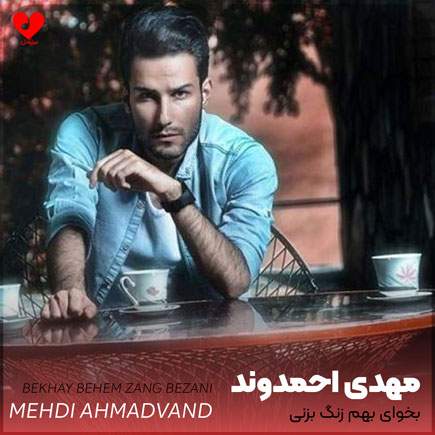 mehdi ahmadvand bekhay behem zand bezani
