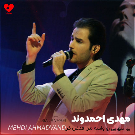 mehdi ahmadvand bia tanhaei