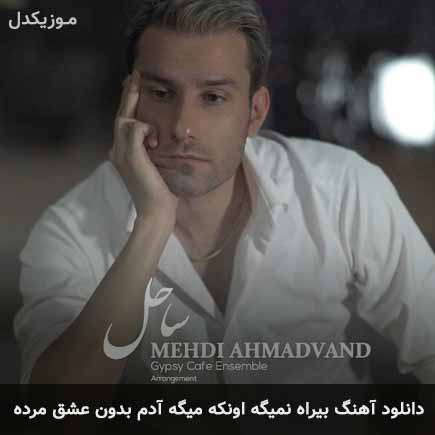 mehdi ahmadvand birah nemige onke