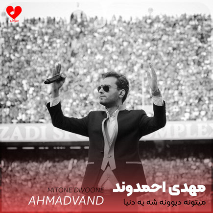 mehdi ahmadvand divoone she