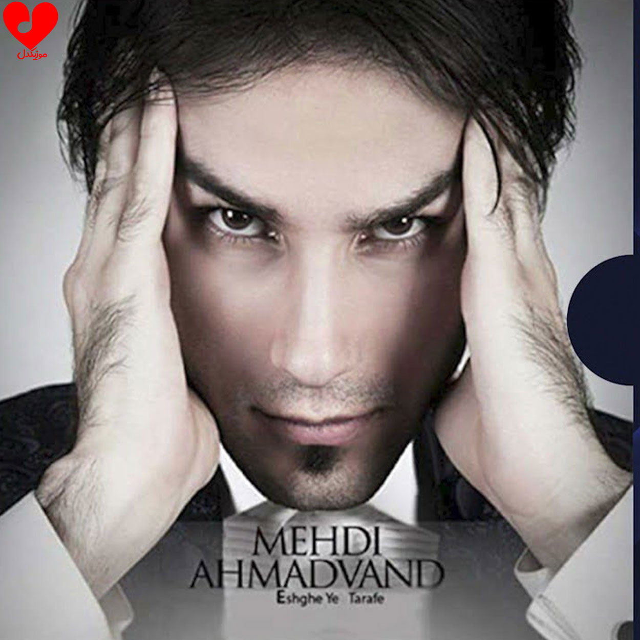 mehdi ahmadvand eshghe yek tarafe