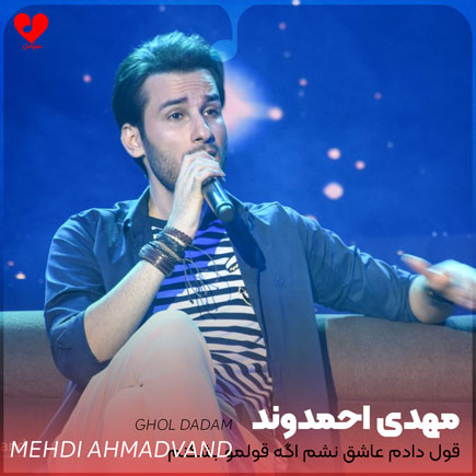 mehdi ahmadvand ghol dadam