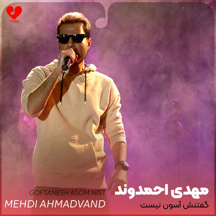 mehdi ahmadvand goftanesh asoon nist