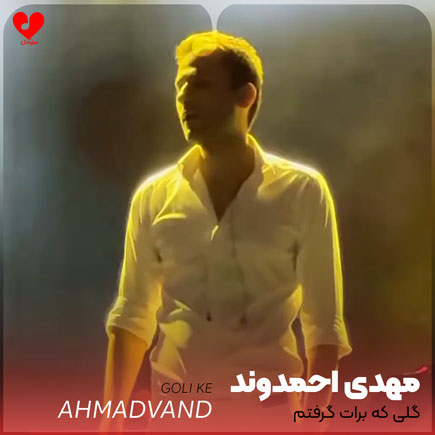 mehdi ahmadvand goli ke