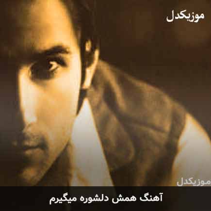 mehdi ahmadvand hamash delshore migiram