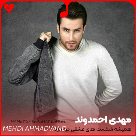 mehdi ahmadvand hamishe shekast