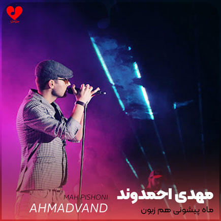 mehdi ahmadvand mah pishoni