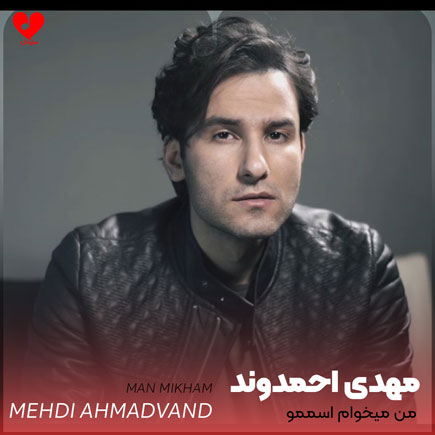 mehdi ahmadvand man mikham