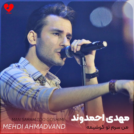 mehdi ahmadvand man saram too goshime