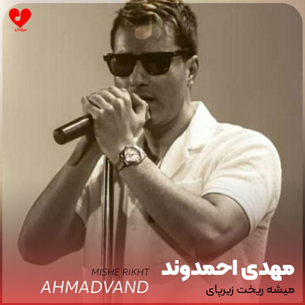 mehdi ahmadvand mishe rikht
