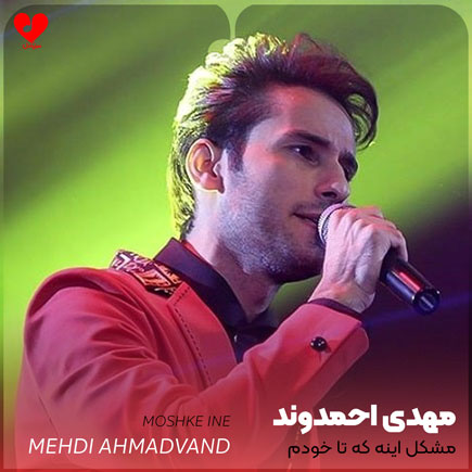 mehdi ahmadvand moshkel ine