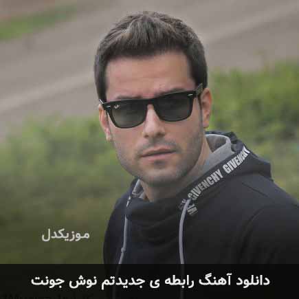 mehdi ahmadvand rabetey jadidetam