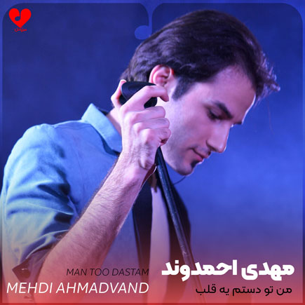 mehdi ahmadvand too dastam