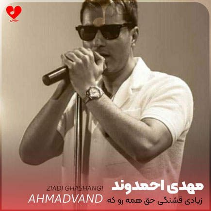 mehdi ahmadvand ziadi ghashangi