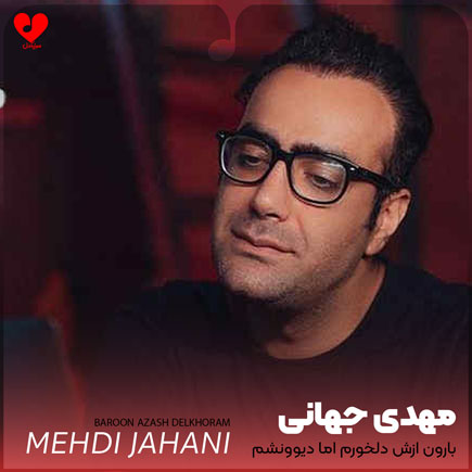 mehdi jahani baroon azash delkhoram 2