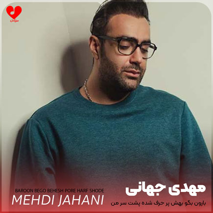 mehdi jahani baroon bego behesh 2