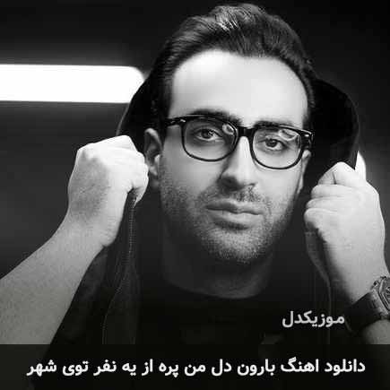 mehdi jahani baroon dele man pore 2