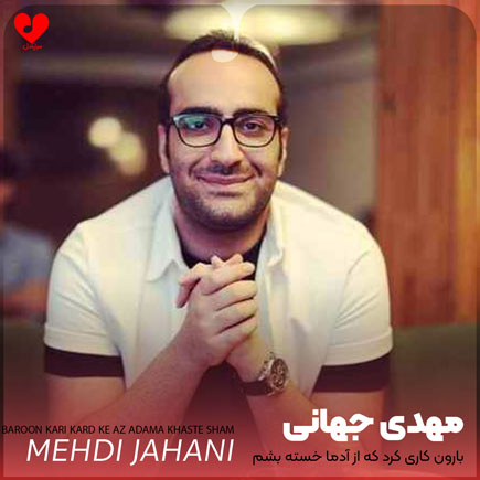mehdi jahani baroon kari kard 2