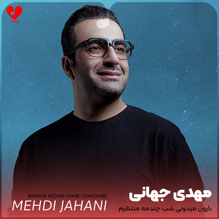 mehdi jahani baroon midoni chand shabe 2