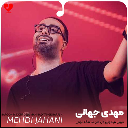 mehdi jahani baroon midoni dele man 2