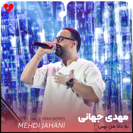 mehdi jahani be dade man 2
