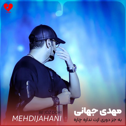 mehdi jahani bejoz dori 2