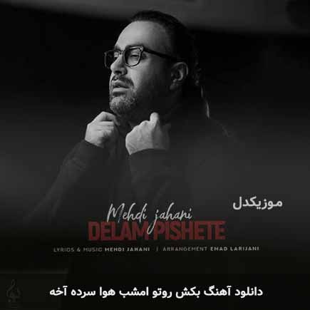 mehdi jahani bekesh rooto 2