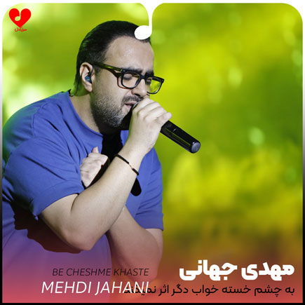 mehdi jahani cheshme khaste 2