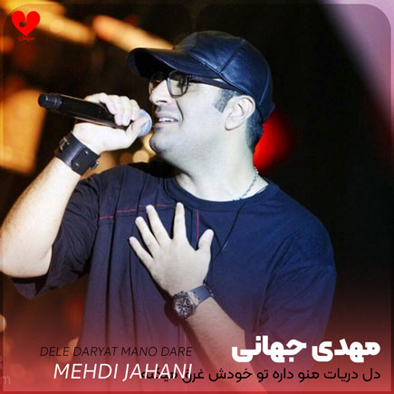 mehdi jahani dele daryat 2