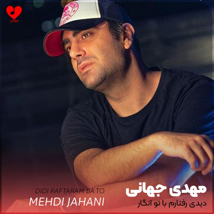 mehdi jahani didi rafftaram 2