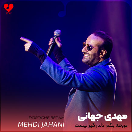 mehdi jahani doroghe begam 2
