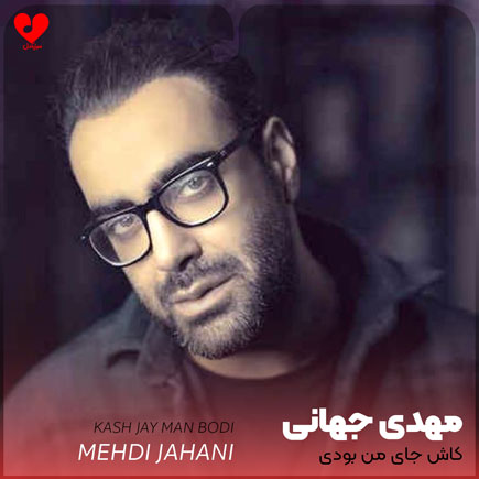mehdi jahani kash jay man bodi 2