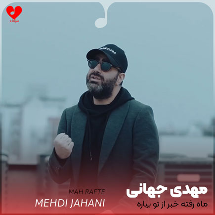 mehdi jahani mah rafte 2