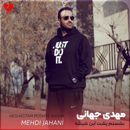 mehdi jahani neshastam poshte in shishe 2