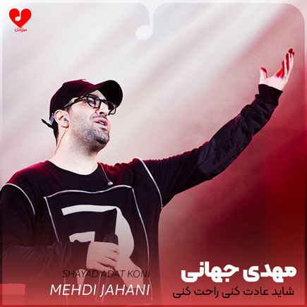 mehdi jahani shayad adat koni 2