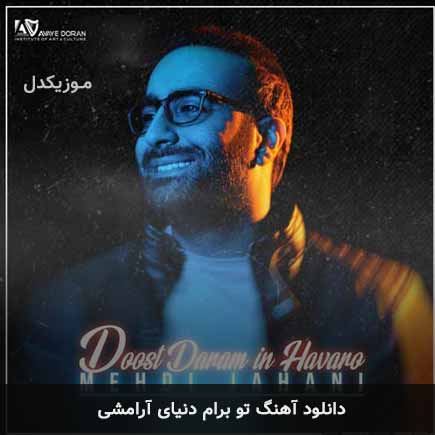 mehdi jahani to baram donyae arameshi 2