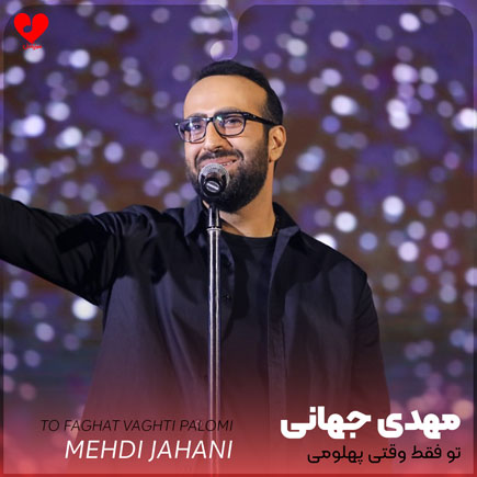 mehdi jahani to faghat vaghti palomi 2