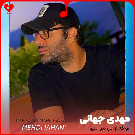 mehdi jahani to ke azin 2