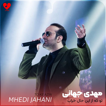mehdi jahani to ke azin2 2