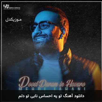 mehdi jahani to ye ehsase nabi 2
