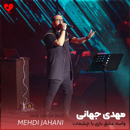 mehdi jahani vase eshgh bazi 2