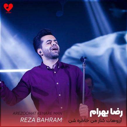 reza bahram arezoohat kenare man