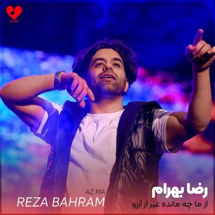 reza bahram az ma