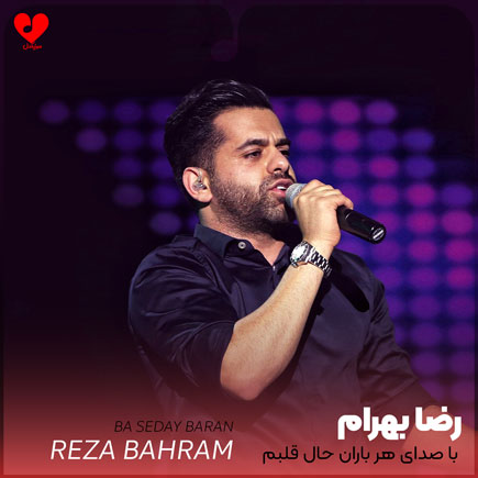 reza bahram ba seday