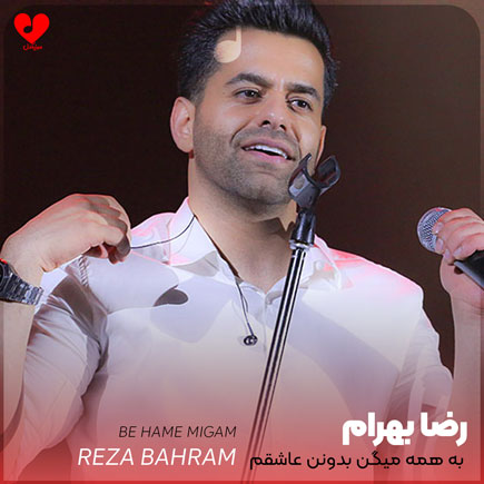 reza bahram be hame migam